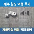 제주평강 | 제주 힐링 여행 후기 가볼만한 곳 효돈 마을 자연주의 정원 카페 베케
