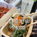 장홍김밥 | 속초 현지인 추천 중앙시장 김밥맛집 장홍김밥 솔직후기