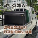 경북도청신도시 삼익 K325W 디지털 피아노 배송기 : 마음까지 따뜻해진 하루❣️