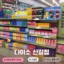 씨제이올리브영(주) 신길점 | 다이소 신길점ㅣ오픈 최신 후기 락토핏 정샘물 에뛰드 화장품 입점