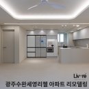 30평대 아파트 리모델링 by 리브레 디자인 스튜디오[ 광주 장덕동 광주수완세영리첼 아파트 ]