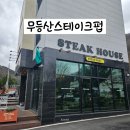 무등산스테이크펍 이미지