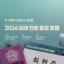 국정화학 | 전망 총장 포럼 서포터즈] 2026 아주경제 미래 전망 총장 포럼 ｢AI 시대와 대한민국 대전환｣ 참여 후기 (1)