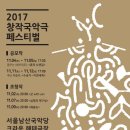 ‘2017 창작국악극 페스티벌’ -2017.11월 2일(목)부터 11월 12일(일)까지 서울남산국악당 크라운해태극장 이미지