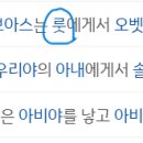 아브라함의 조카 &#39;롯&#39;의 딸 둘이 자신의 친아버지와의 관계에서 나은 &#39;모압&#39;&#39;암몬&#39;의 자손 중 각각 1명씩 예수님의 족보에 들어감(신앙 이미지