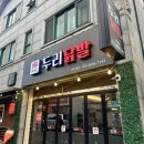 두리닭발수원 이미지