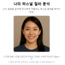 나만의 퍼스널컬러 찾기 이미지