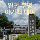 인천북구도서관 | 인천교육청북구도서관 부평 아기책 대여 열람실 주차