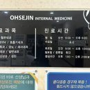 오세진내과의원 이미지