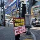 4.2김천시장 재보궐선거 1인 시위 의혹 이미지