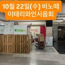 이태리와인 3대 DOCG 20종 비노떼와인시음회 안내 이미지