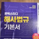 해사법규 기본서 이미지