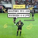 29-C | 프리미엄C E-E 구역 9열 29 좌석 시야 &lt;2024 넥슨...매치:창과 방패&gt; 경기관람 후기 및 꿀팁 앙리 바로앞!