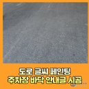 조원하나약국 | 도로글씨페인팅 주차장바닥안내글 출구 시공