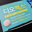 디오맥스 600mg 효과, 가격, 부작용 치핵 자연치료 후기