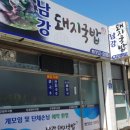남강돼지국밥