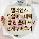 듀얼인터넷 | 멜리언스 듀얼마그네틱 메탈 링 홀더 프로 신세계 인터넷면세점 구매 후기