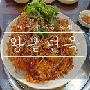 왕뽈면옥 이미지