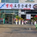 명가토종순대국 이미지