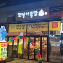 또봉이통닭(위례광장점) 이미지