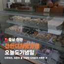 신안모란아파트 상가동 | 천안 디저트 맛집 오늘도기념일 다쿠아즈 두바이 버터떡이 맛있는 곳