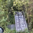 [경북_영천] 사일온천 후기