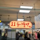 오오순이쫄면