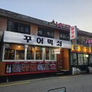먹쇠집