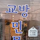 교방민물횟집 이미지