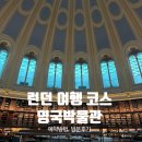 대영카 | [런던] 런던 여행코스 - 영국박물관 (예약 방법, 방문 후기)