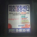 미화볼링센타 네이버블로그