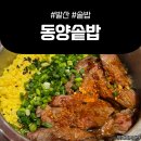 발산역 솥밥 맛집 &lt;동양솥밥 마곡발산점&gt;