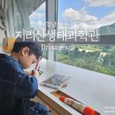 지리산 생태 과학관 | 하동 지리산생태과학관 아이랑 가볼만한곳에서 다양한 체험 즐기기