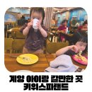 선비사우나(키즈랜드) | 인천 계양 아이랑 갈만한 곳 키즈카페 있는 사우나 키위스파랜드