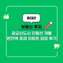 광교마을40단지(아) | 광교신도시 인동선 호재 아파트 임장 후기