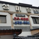 [전주비빔밥맛집] 경원동우체국 앞 골목 백년가게＜성미당＞ 063-287-8800~1 이미지