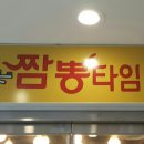 짬뽕타임사하점