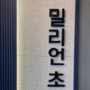 밀리언호프 - 성남시 분당구 구미로9번길 16 | 밀리언호프