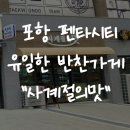 정평지구 | [포항 펜타시티 반찬가게] 흥해 반찬 맛집 &#34;사계절의 맛&#34; 이인지구 쿠팡이츠 배달 까지
