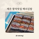 함덕해물라면오빠집 | 제주 해녀김밥 내돈내산 아이와 방문한 후기 함덕해수욕장 맛집에서 즐긴 해물라면과 김