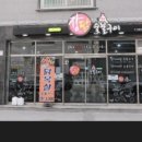 장모님닭숯불구이 이미지