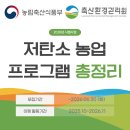 (주)축산법인팜 | [공지] [정부지원금] 2026년 저탄소 농업 프로그램(축산) 총정리🐮🌱 | 지원금·조건·신청방법 | (~06.30...