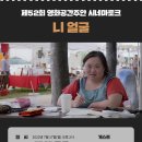 제52회 영화공간주안 시네마토크 ＜니얼굴＞ 이미지