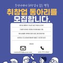 문경시 도시재생지원센터, 취·창업 동아리 모집