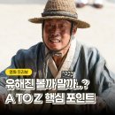 왕과 사는 남자 정보 출연진 등장인물 수양대군 단종 실화 영화