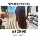 동백역 사거리(동백역) | 동백미용실 살롱드 에아르 용인동백역점, 푸석한 모발에 수분을 채우는 클리닉 후기
