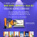 [YBM시사] [멀티미디어 영어＜YBM READING LIBRARY＞책 증정] [ 총 60분 당첨 이벤트 ] ( ~ 4월 20일 화요일 !! ) 이미지