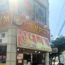 벌서방부대찌개