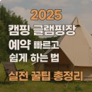 캠핑 글램핑장 예약 빠르고 쉽게 하는 법
