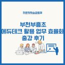 부천부흥초 | (250423) 부천부흥초 에듀테크 활용 업무 효율화 출강 후기